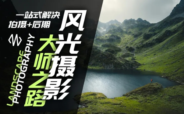 风光摄影大师之路(拍摄+后期)，一站式解决拍摄+后期-千羽资源库