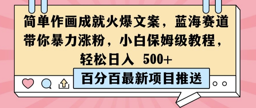 简单作画成就火爆文案，蓝海赛道带你暴力涨粉，小白保姆级教程，轻松日入5张【揭秘】-千羽资源库