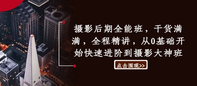 摄影后期全能班，干货满满，全程精讲，从0基础开始快速进阶到摄影大神班-千羽资源库