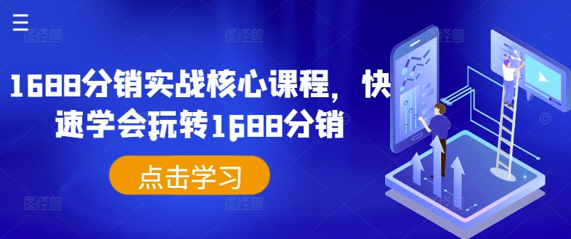 1688分销实战核心课程，快速学会玩转1688分销-千羽资源库