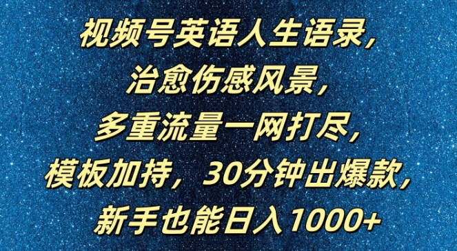 视频号英语人生语录，多重流量一网打尽，模板加持，30分钟出爆款，新手也能日入1000+【揭秘】-千羽资源库