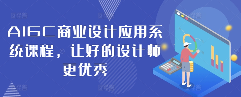 AIGC商业设计应用系统课程，让好的设计师更优秀-千羽资源库