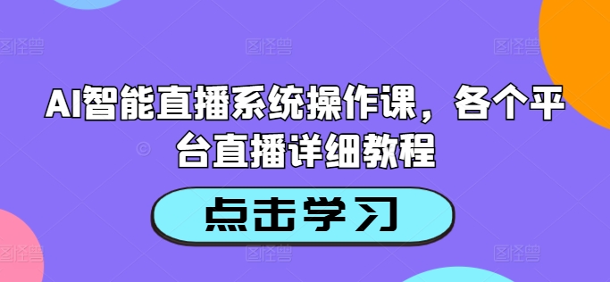 AI智能直播系统操作课，各个平台直播详细教程-千羽资源库