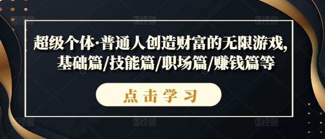 超级个体·普通人创造财富的无限游戏，基础篇/技能篇/职场篇/赚钱篇等-千羽资源库