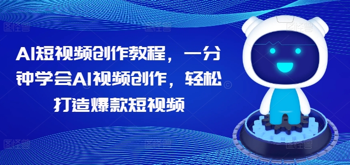 AI短视频创作教程，一分钟学会AI视频创作，轻松打造爆款短视频-千羽资源库