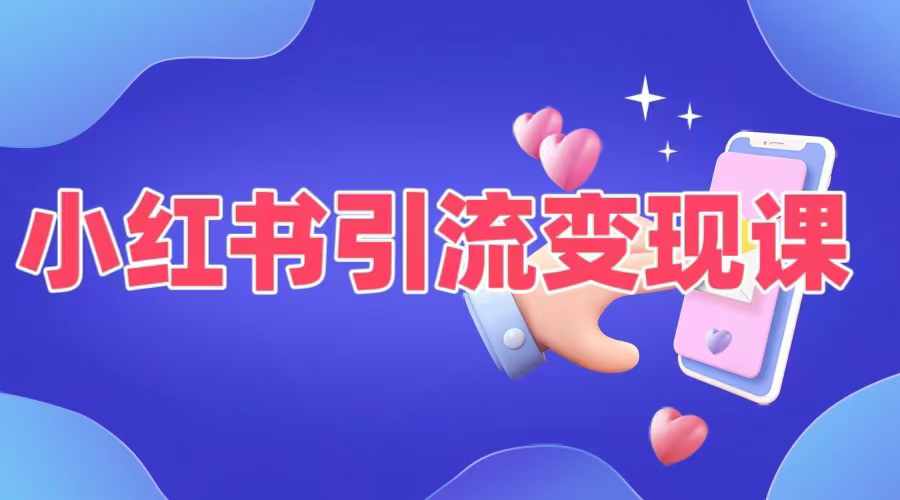 小红书引流变现课，​适合普通人变现的5种方式-千羽资源库