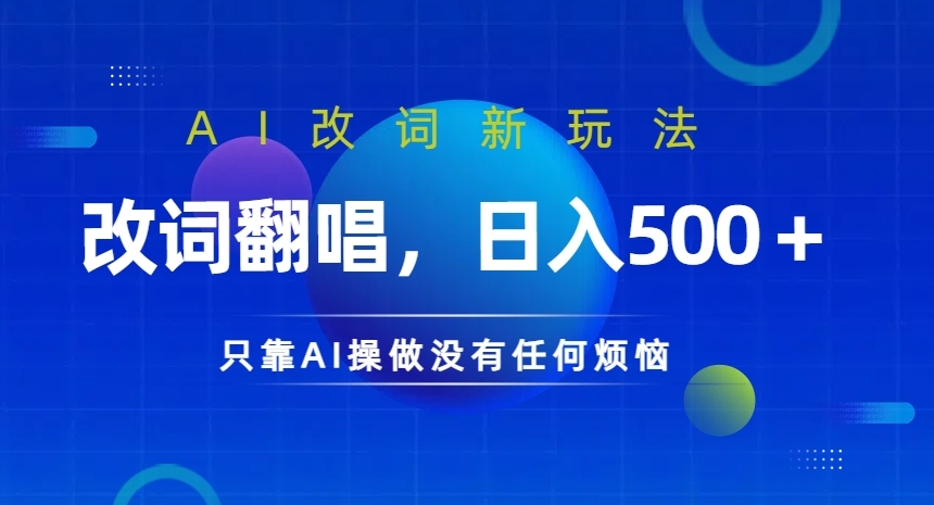AI改词新玩法，改词翻唱，日入几张，只靠AI操做没有任何烦恼【揭秘】-千羽资源库