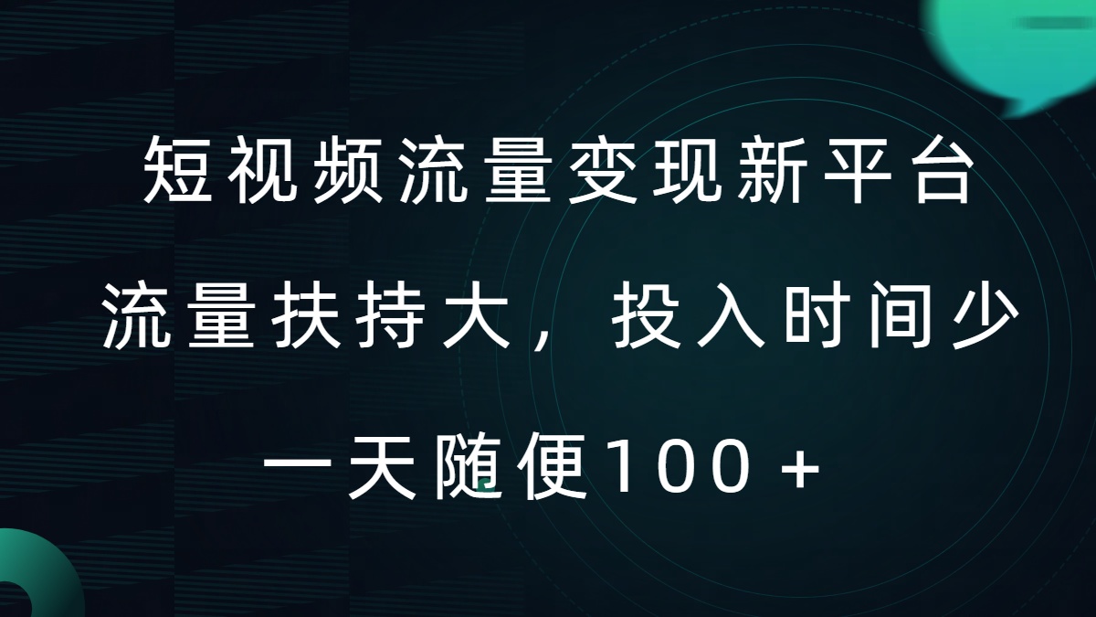 短视频流量变现新平台，流量扶持大，投入时间少，AI一件创作爆款视频，每天领个低保【揭秘】-千羽资源库