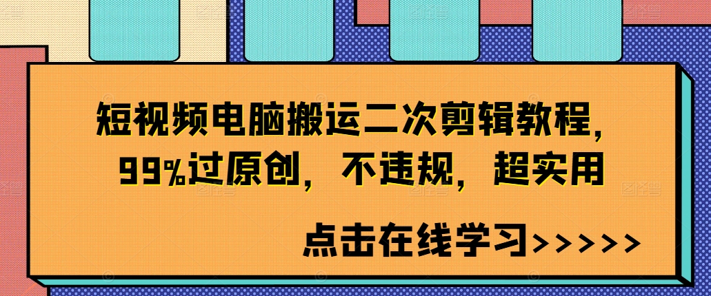 短视频电脑搬运二次剪辑教程，99%过原创，不违规，超实用-千羽资源库