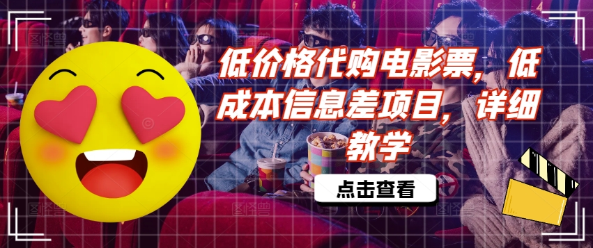 低价格代购电影票，低成本信息差项目，详细教学【揭秘】-千羽资源库