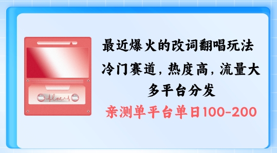 拆解最近爆火的改词翻唱玩法，搭配独特剪辑手法，条条大爆款，多渠道涨粉变现【揭秘】-千羽资源库