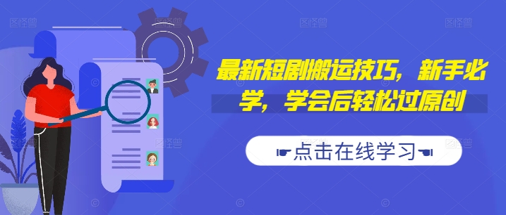 最新短剧搬运技巧，新手必学，学会后轻松过原创(抖音/快手搬运)-千羽资源库