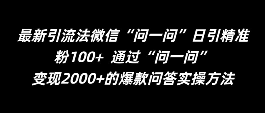 最新引流法微信“问一问”日引精准粉100+  通过“问一问”【揭秘】-千羽资源库