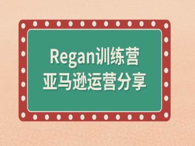 亚马逊流程全解析(Regan训练营)-千羽资源库
