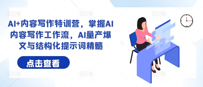 AI+内容写作特训营，掌握AI内容写作工作流，AI量产爆文与结构化提示词精髓-千羽资源库