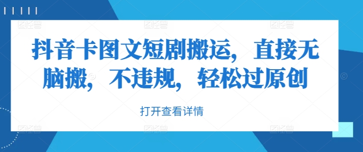 抖音卡图文短剧搬运，直接无脑搬，不违规，轻松过原创-千羽资源库