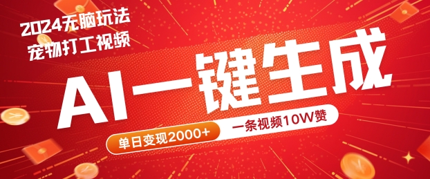 2024最火项目宠物打工视频，AI一键生成，一条视频10W赞，单日变现2k+【揭秘】-千羽资源库