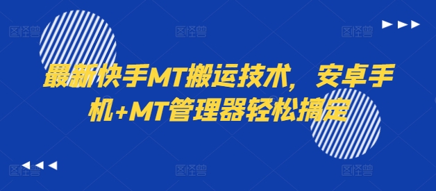 最新快手MT搬运技术，安卓手机+MT管理器轻松搞定-千羽资源库