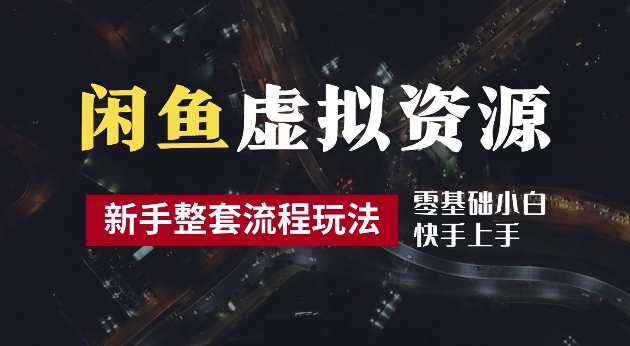 2024最新闲鱼虚拟资源玩法，养号到出单整套流程，多管道收益，每天2小时月收入过万【揭秘】-千羽资源库