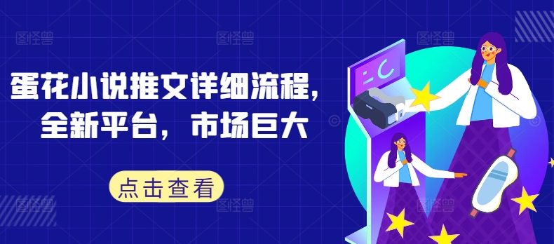 蛋花小说推文详细流程，全新平台，市场巨大-千羽资源库