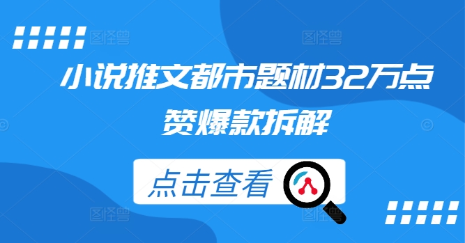 小说推文都市题材32万点赞爆款拆解-千羽资源库