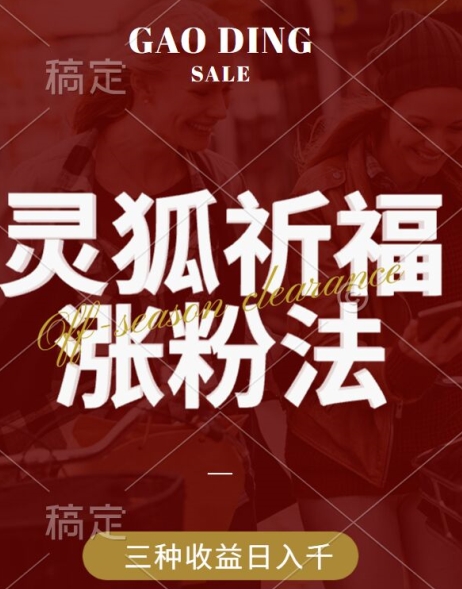 灵狐送祈福，视频号涨粉新方法，分成计划，橱窗带货 3种收益到手，日入1k+【揭秘】-千羽资源库