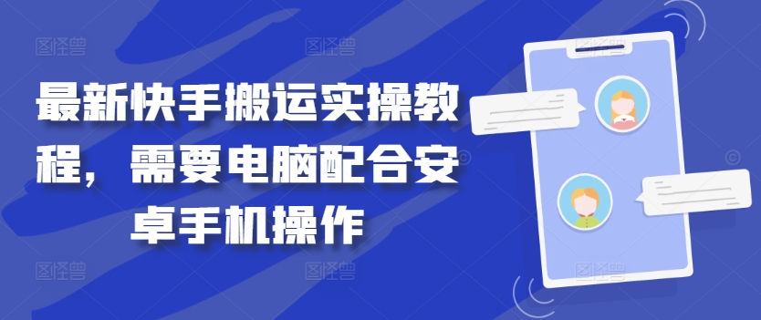 最新快手搬运实操教程，需要电脑配合安卓手机操作-千羽资源库