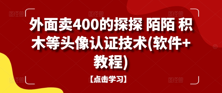 外面卖400的探探 陌陌 积木等头像认证技术(软件+教程)-千羽资源库