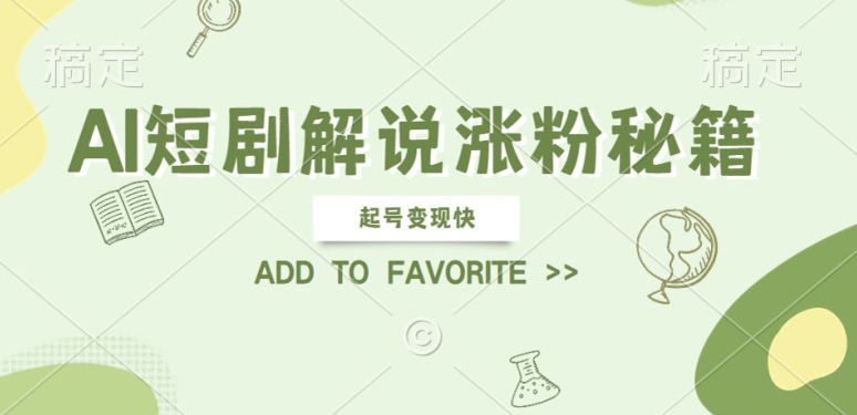 AI短剧解说涨粉，起号变现快， 操作简单，可以矩阵操作【揭秘】-千羽资源库