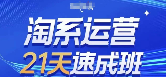 淘系运营21天速成班(更新24年9月)，0基础轻松搞定淘系运营，不做假把式-千羽资源库