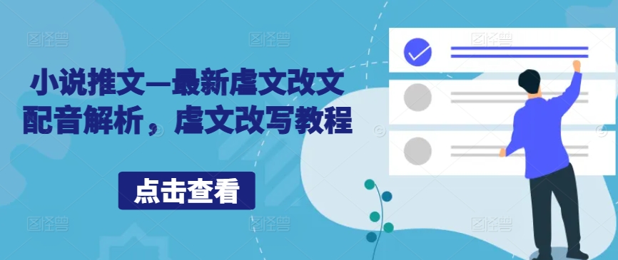 小说推文—最新虐文改文配音解析，虐文改写教程-千羽资源库