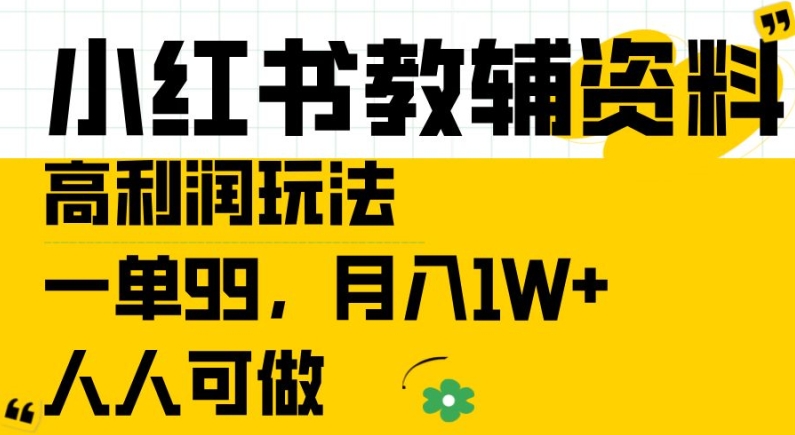 小红书教辅资料高利润玩法，一单99.月入1W+，人人可做【揭秘】-千羽资源库