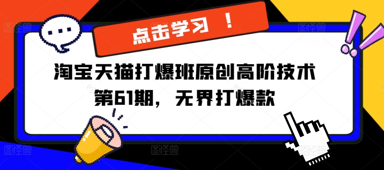 淘宝天猫打爆班原创高阶技术第61期，无界打爆款-千羽资源库