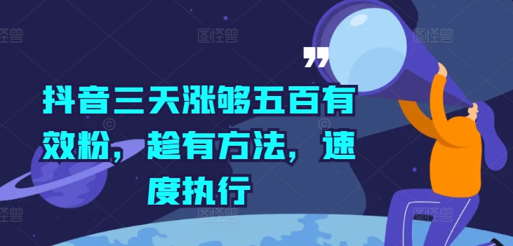 抖音三天涨够五百有效粉，趁有方法，速度执行-千羽资源库