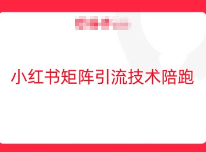 小红书矩阵引流技术，教大家玩转小红书流量-千羽资源库