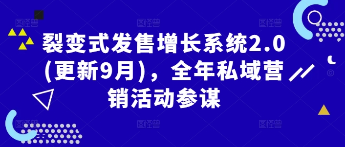裂变式发售增长系统2.0(更新9月)，全年私域营销活动参谋-千羽资源库