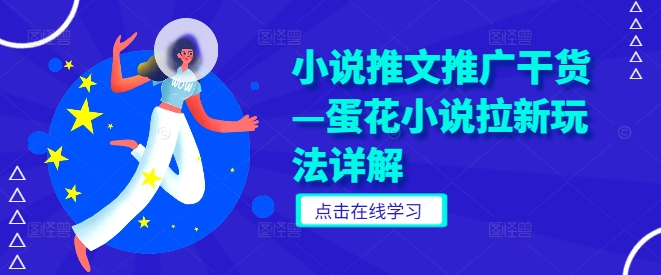 小说推文推广干货—蛋花小说拉新玩法详解-千羽资源库