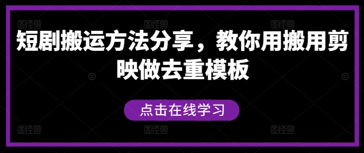 短剧搬运方法分享，教你用搬用剪映做去重模板-千羽资源库