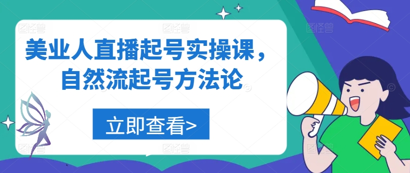 美业人直播起号实操课，自然流起号方法论-千羽资源库