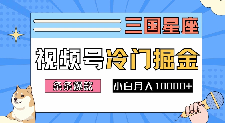 2024视频号三国冷门赛道掘金，条条视频爆款，操作简单轻松上手，新手小白也能月入1w-千羽资源库