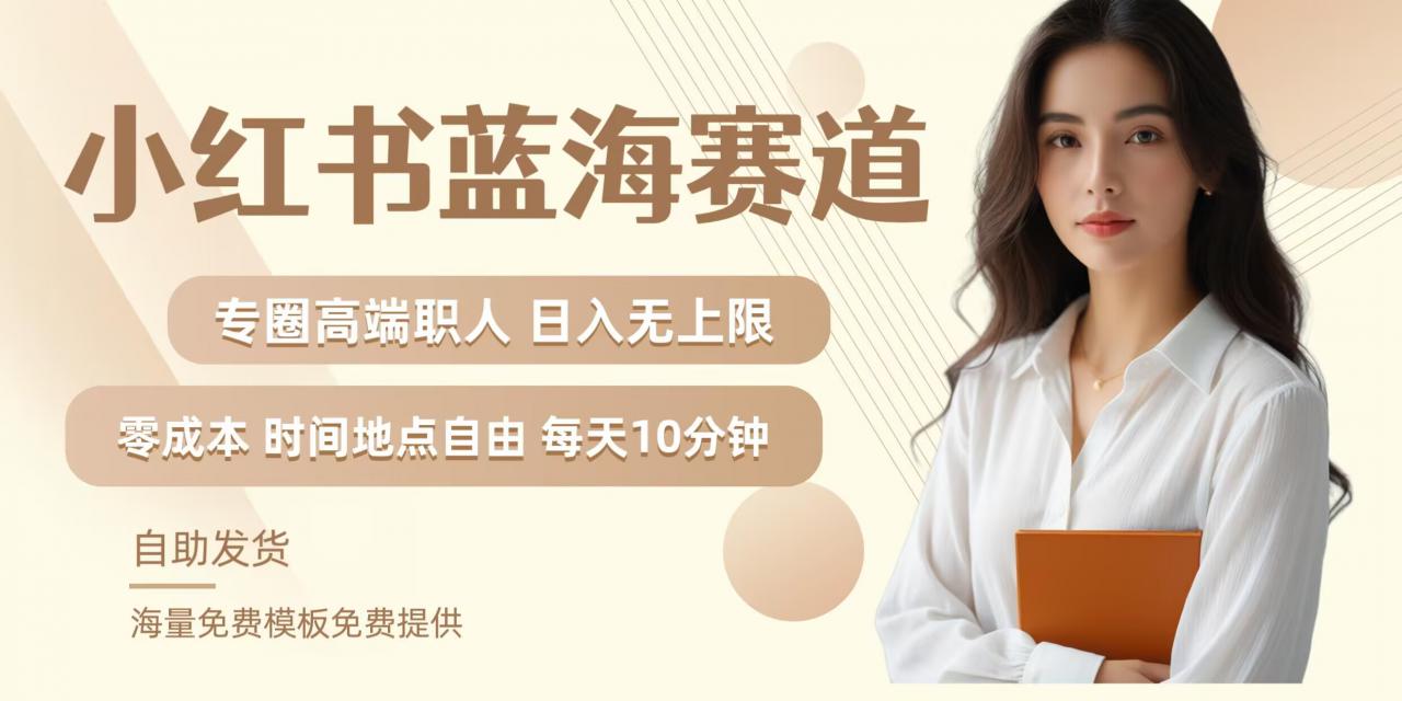 小红书蓝海赛道，圈中高端职场人，月入无上限，可矩阵，内含私域实操教程!-千羽资源库