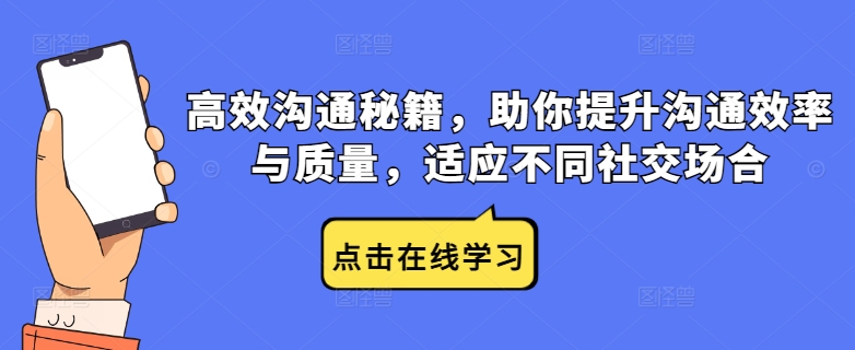 高效沟通秘籍，助你提升沟通效率与质量，适应不同社交场合-千羽资源库