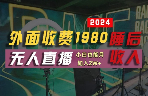 外面收费1980的支付宝无人直播技术+素材，认真看半小时就能开始做，真正睡后收入【揭秘】-千羽资源库