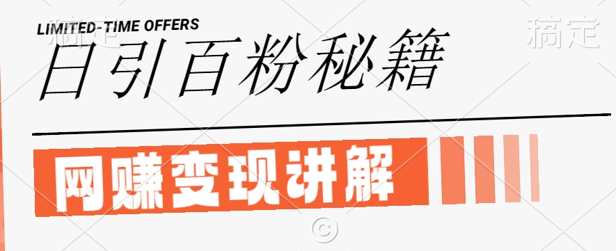 最新闲鱼引流创业粉，日引100+，网创项目虚变现讲解【揭秘】-千羽资源库