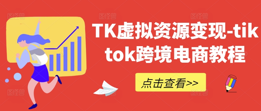 TK虚拟资源变现-tiktok跨境电商教程-千羽资源库