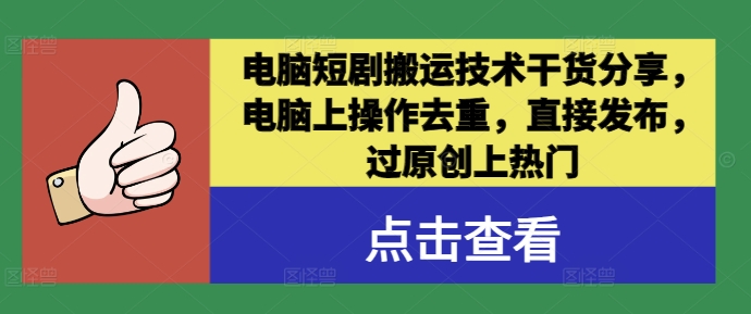 电脑短剧搬运技术干货分享，电脑上操作去重，直接发布，过原创上热门-千羽资源库