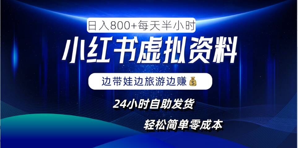 小红书虚拟资料项目，日入8张，简单易操作，24小时网盘自动发货，零成本，轻松玩赚副业-千羽资源库