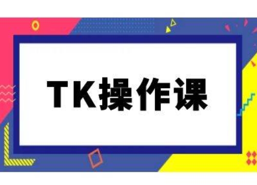 TK操作课，tiktok跨境电商教程(更新中)-千羽资源库