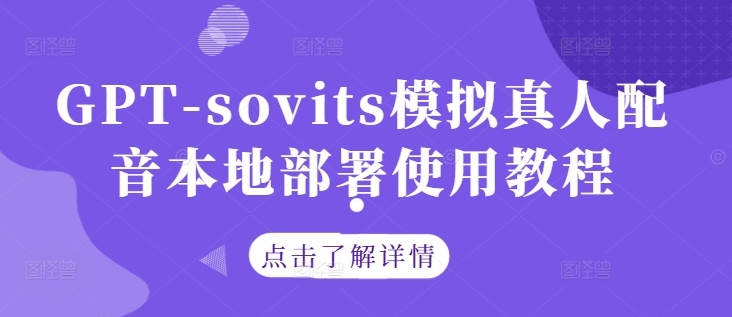 GPT-sovits模拟真人配音本地部署使用教程-千羽资源库