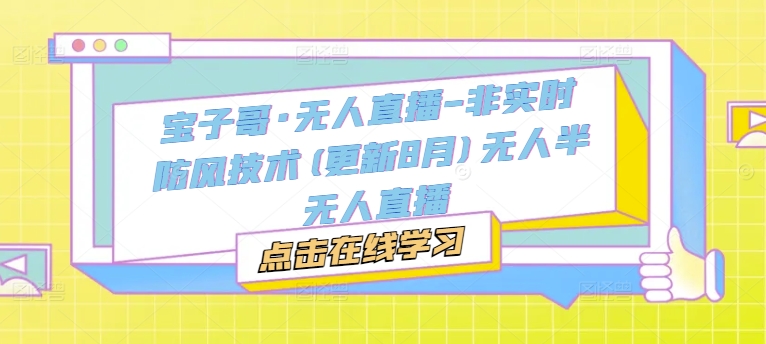 宝子哥·无人直播-非实时防风技术(更新9月)无人半无人直播-千羽资源库